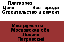Плиткорез Rubi TS 50 › Цена ­ 8 000 - Все города Строительство и ремонт » Инструменты   . Московская обл.,Лосино-Петровский г.